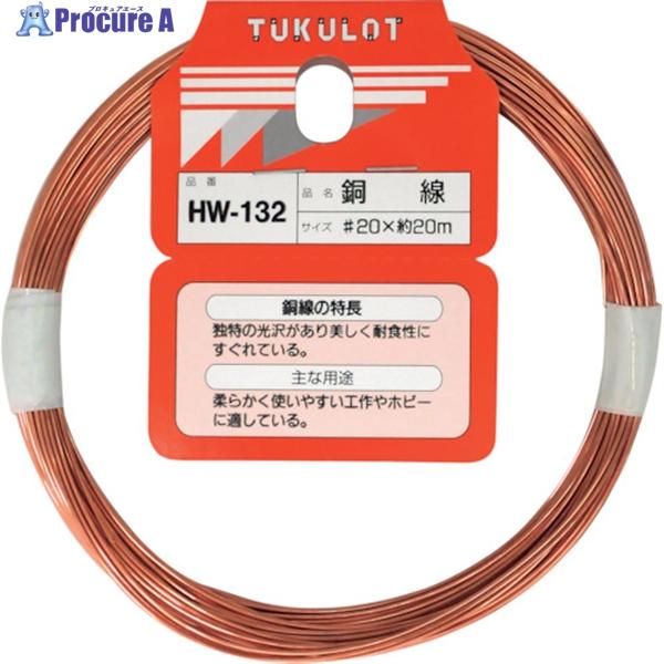 WAKI 和気産業 銅線 #20X約20m HW-132