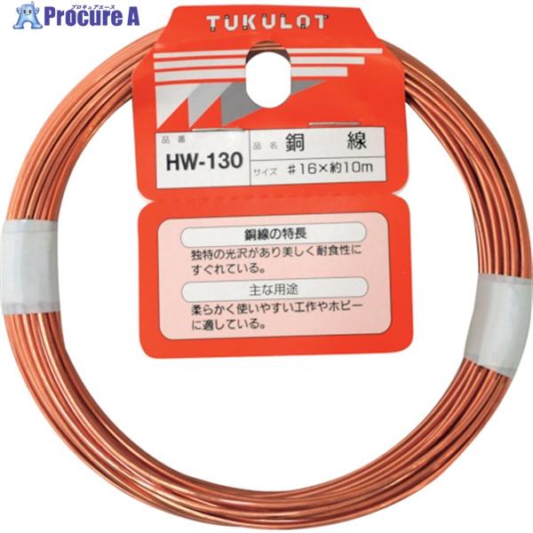 和気産業 4903757311305 HW−130 銅線 番手：＃16 長さ約10m WAKI 金物 針金 銅線HW-130