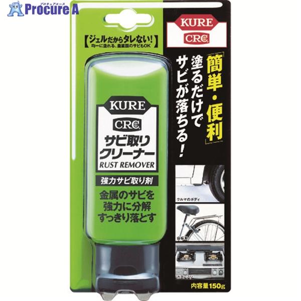 KURE 強力サビ取り剤 サビ取りクリーナー 150g  ▼335-7317 NO1042  1本