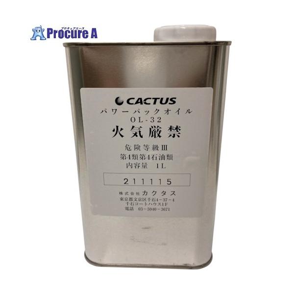 CACTUS 油圧オイル パワーパックオイル 1L  ■▼338-0585 OL-32  1本
