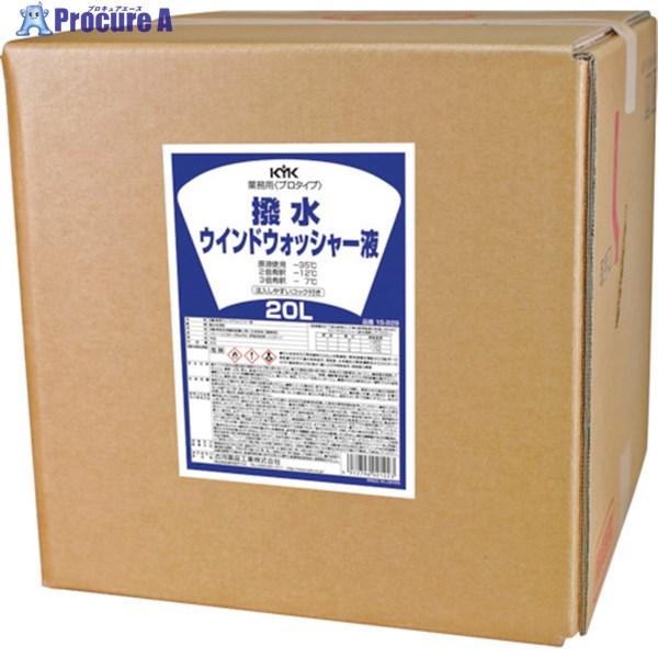 KYK プロタイプ撥水ウォッシャー液 20L  ▼340-0060 15-229  1個