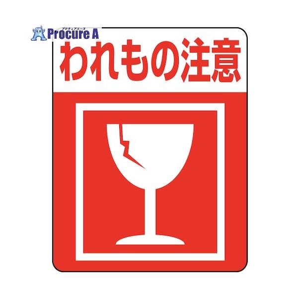 ●表示内容：われもの注意●縦(mm)：63●横(mm)：50●横50×縦(mm)：63