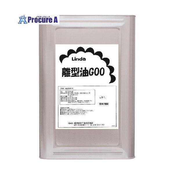 横浜油脂工業 Linda 【※軽税】 離型油GOO 16kg □▽354-2198