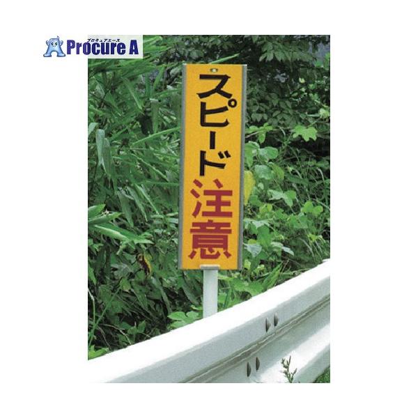 積水 注意喚起表示板 チェンジマーカー CM-G-1【スピード注意・凍結