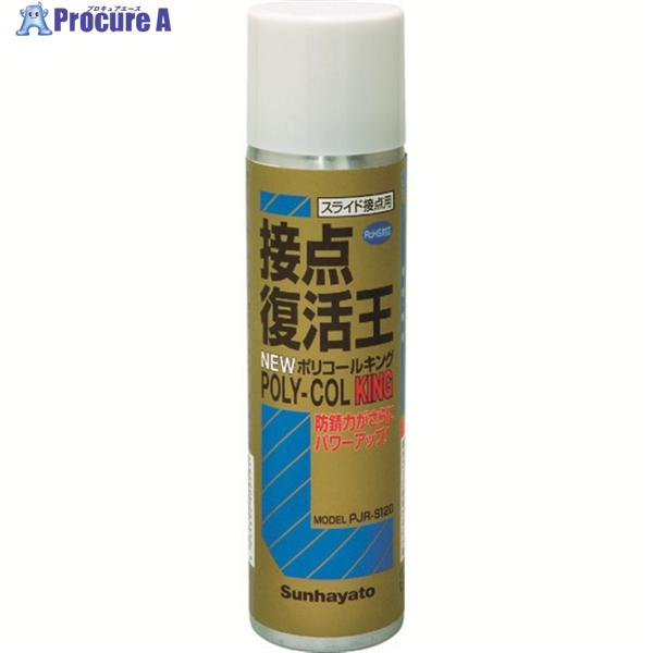 他サイト： サンハヤト 接点復活王ニューポリコールキング  ▼356-2794 PJR-S120  1本の商品画像