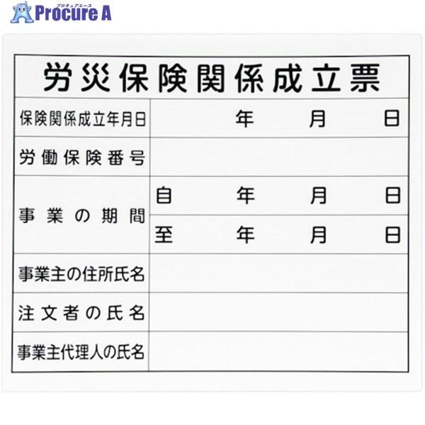 ●表示内容：労災保険関係成立票●取付仕様：穴ナシ●縦(mm)：310●横(mm)：370●厚さ(mm)：4