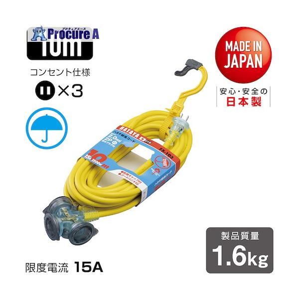 他サイト： ハタヤ 防雨型2P延長コード10m レモンイエロー  ▼370-3291 FX-103-Y  1本の商品画像