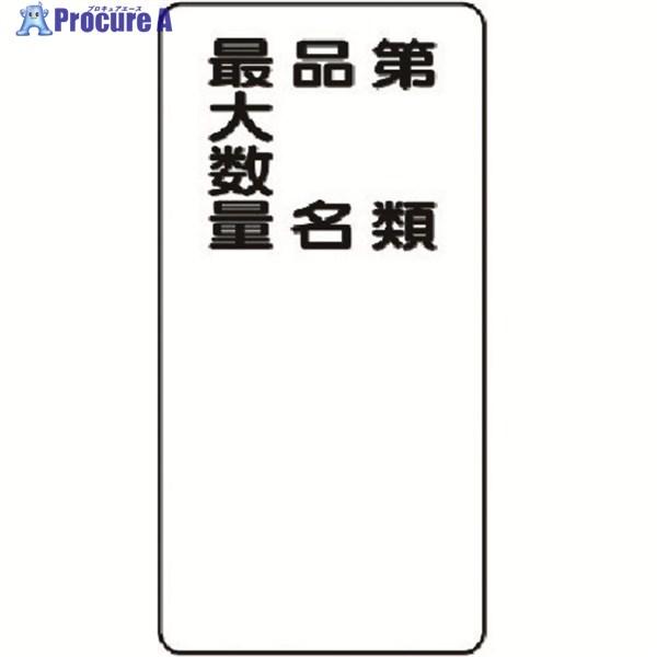 ●表示内容：第類・品名・最大数量●取付仕様：穴4ヵ所●縦(mm)：600●横(mm)：300●厚さ(mm)：0.5●取付穴径(mm)：4