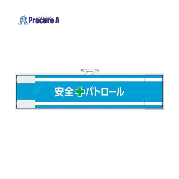 ユニット 安全管理関係腕章 安全＋パトロール  ▼382-2840 365-61  1枚
