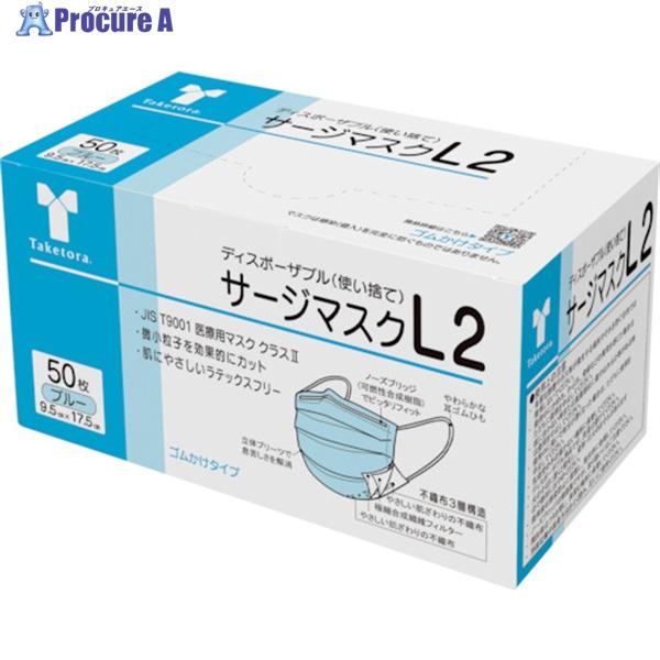 竹虎 サージマスクL2 ブルー  ▼382-8869 076262  1箱