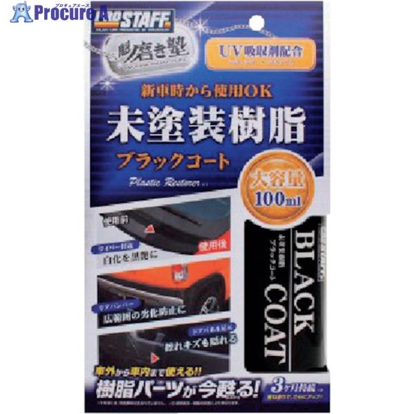 他サイト： ProStaff 魁磨き塾 未塗装樹脂ブラックコート  ▼383-8067 S151  1個の商品画像