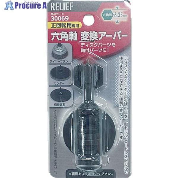 他サイト： RELIEF 六角軸変換アーバー  ▼388-4893 30069  1パックの商品画像