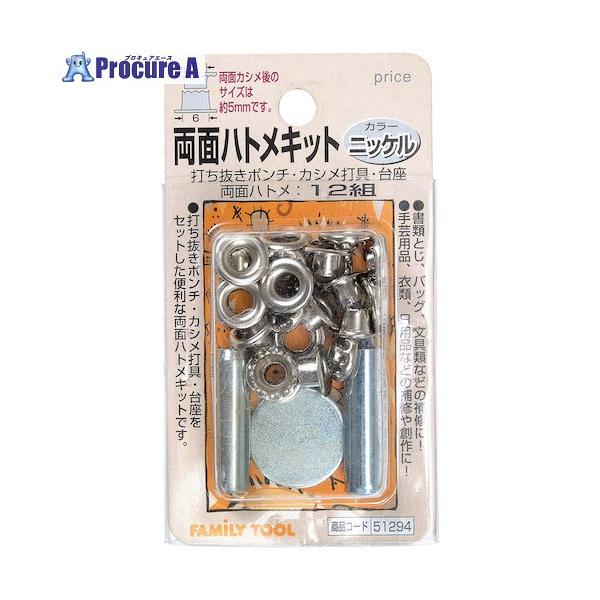 他サイト： ファミリーツール 両面ハトメキット 5mm ニッケル  ■▼388-9601 51294  1パックの商品画像