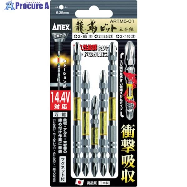 アネックス 龍靭ビット 5本組 アソートセット ▽395-0573 ARTM5-01 1S