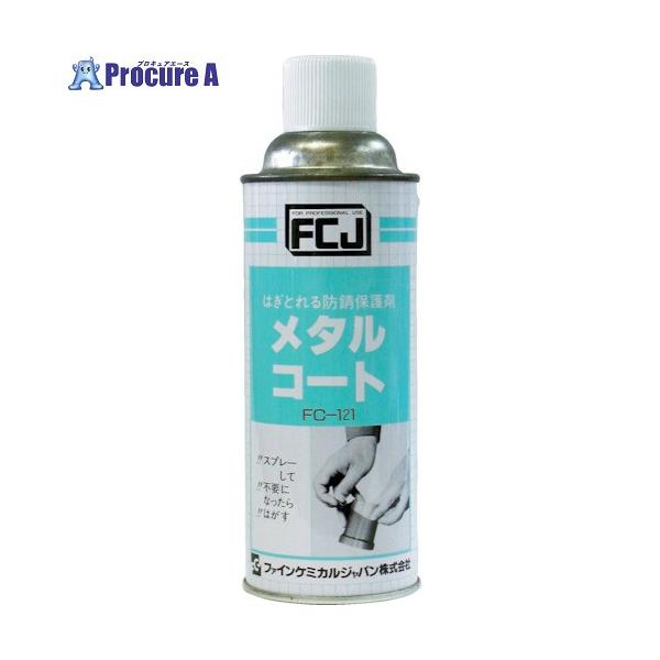 FCJ 防錆剤 メタルコート 420ml  ▼398-5105 FC-121  1本