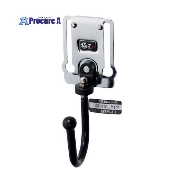 ベストツール 極匠 スチール製工具差し 電ドル差しタイプ ▼407-3963 GTH-11 1個