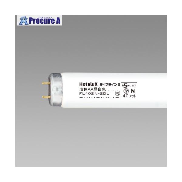 ホタルクス HotaluX 直管スタータ形 高演色形蛍光ランプ 演色AA 40W 昼