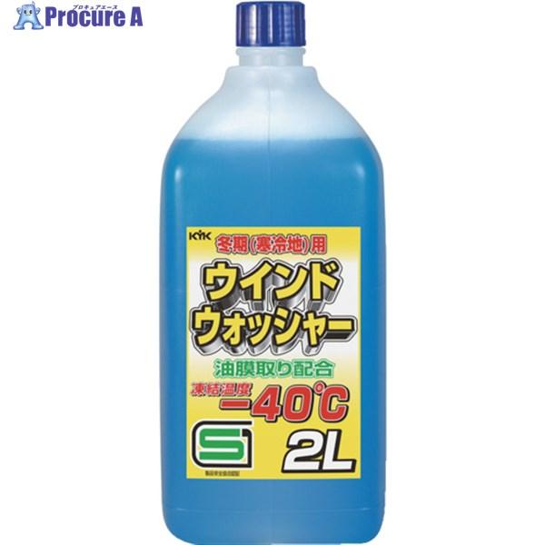 他サイト： KYK 【一時受注停止】 寒冷地用ウインドウォッシャー液 ー40℃ 2L  ▼436-3626 12-002  1個の商品画像