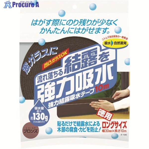 ニトムズ 強力結露吸水テープ10m ブロンズ  ▼441-7658 E1120  1個