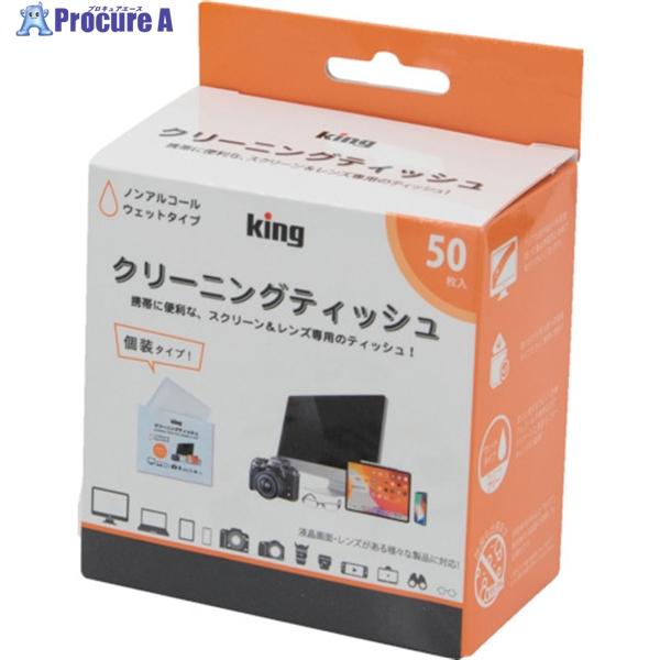 他サイト： キング レンズクリーニングティッシュ 50枚入り  ▼467-8635 KCTFSL-50  1箱の商品画像