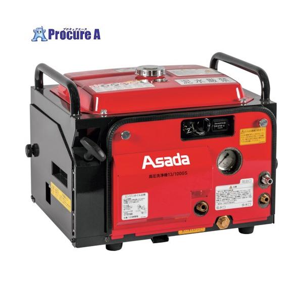 アサダ Asada 高圧洗浄機13/100GS □▽473-7239 HD1310S5 1台 : プロ