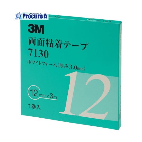 他サイト： 3M 両面粘着テープ 7130 12mmX3m 厚さ3.0mm 白  ▼475-3674 7130 12 AAD  1巻の商品画像