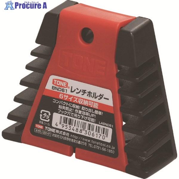 他サイト： TONE レンチホルダー 収納本数6丁 間口85×奥行1:21×奥行2:32.5×高さ71.5mm  ▼495-9175 BND61  1個 ●YA513の商品画像