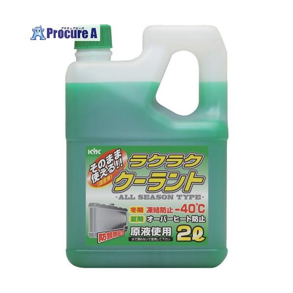 他サイト： KYK ラクラククーラント緑2L  ▼497-4743 52-040  1本の商品画像