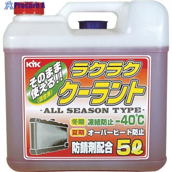 他サイト： KYK ラクラククーラント赤5L  ▼497-4751 55-003  1本の商品画像
