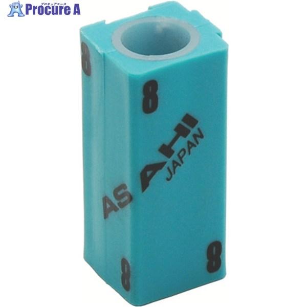 ASH 六角棒レンチ用連結ホルダー 8mm用  ▼497-4956 AI0800  1個