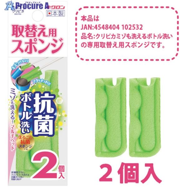 キクロン クリピカ ミゾも洗える抗菌ボトル洗い取替用2P  ▼508-9813 102549  1パック