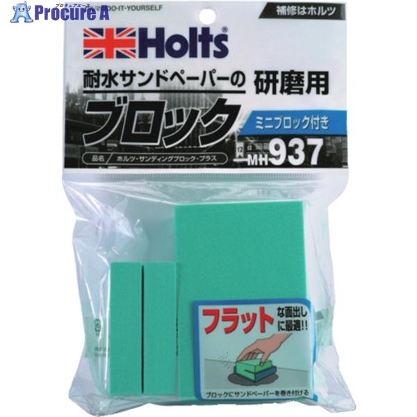 他サイト： Holts MH937 サンディングブロック・プラス 4978955009378  ▼520-4815 MH937  1個の商品画像