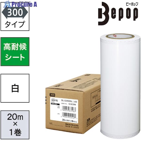 マックス（MAX） ビーポップ 高耐候シート 300mm幅シート SL-G302NL 白 