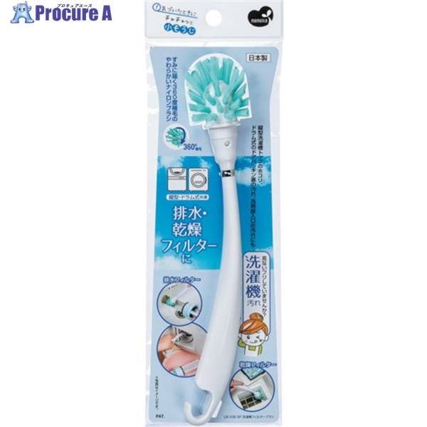 他サイト： まめいた SP洗濯機フィルターブラシ  ▼561-3412 LB-338  1個の商品画像
