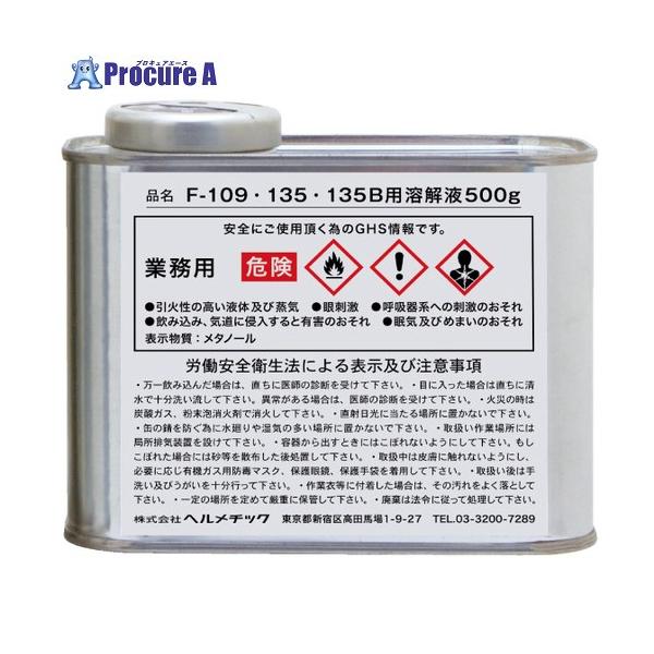 ヘルメチック 配管用シール剤 F-109・135用溶解液 500g  ▼683-5632 F-109135YOUKAI500  1個