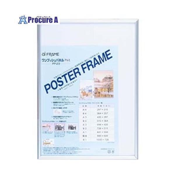 【代引決済不可】【送料都度見積】  ●ポスターサイズ：B4●外形寸法(mm)縦：373●外形寸法(mm)横：266●枠色：シルバー●厚さ(mm)：19
