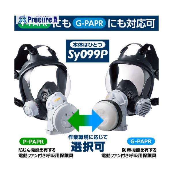 シゲマツ 電動ファン付呼吸用保護具 Sy099P シゲマツ 電動ファン付き呼吸用保護具 Sy099P(フィルタ・吸収缶別売り
