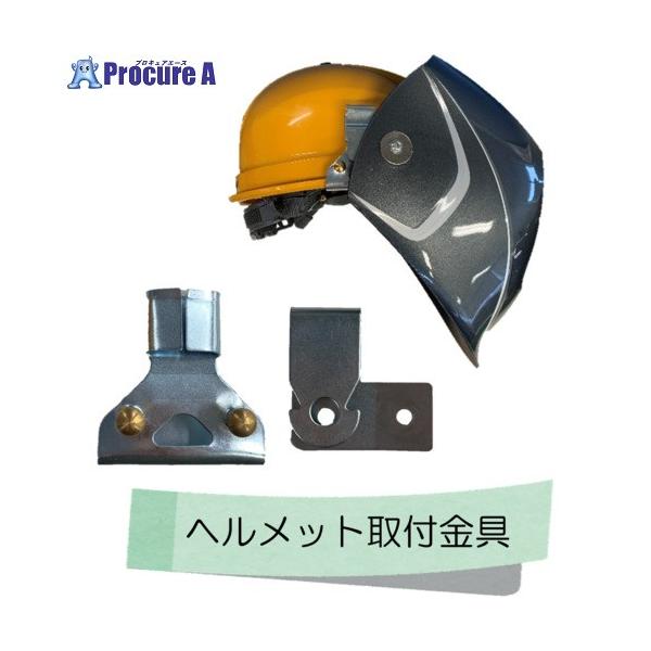 溶接メット 小池酸素 自動遮光溶接面 部品 ヘルメット取付金具(KADFシリーズ共用