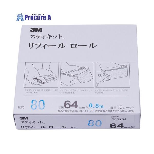 3M スティキット リフィールロール #80 64mmX0.8m REF 80D 64  ▼727-8433 REF 80D 64  1巻