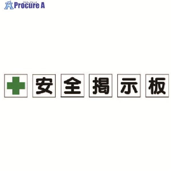 ユニット 安全掲示板パーツ1 十安全掲示板 ▽737-7045 312-41 1組
