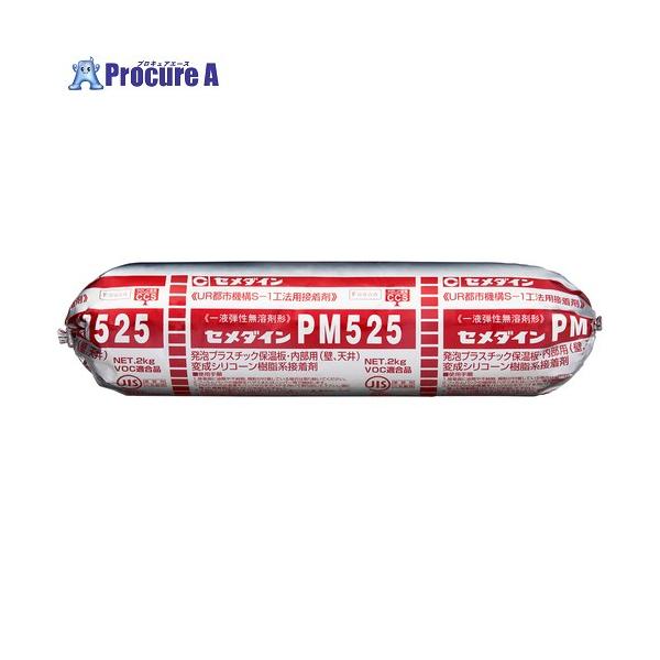 セメダイン 【期限間近特価品】 PM525 MP2kg (発泡ポリスチレンボード用・新S-1工法用)RE-232  ▼741-9483 RE-232OTSUTOME  1本