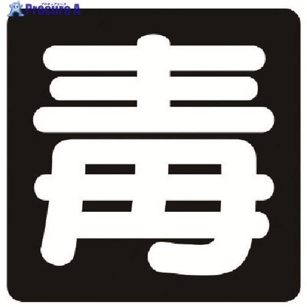 ●表示内容：毒●縦(mm)：300●横(mm)：300●厚さ(mm)：0.8●摘要：マグネット式(普通印刷文字)