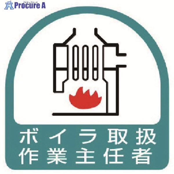 ●表示内容：ボイラ取扱作業主任者●縦(mm)：35●横(mm)：35●摘要：粘着シール