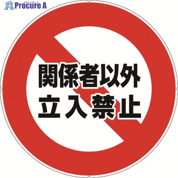 ●直径(mm)：256●表示内容：立入禁止