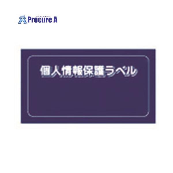 AIMARK/アイマーク 個人情報保護ラベルMS(90X45mm)10枚入り APIP-MS-S