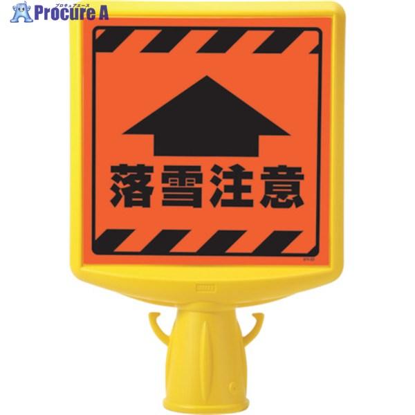 ●品名：コーンサイン●色：イエロー●表示内容：↑落雪注意●縦(mm)：412●横(mm)：280●幅(mm)：88●表示面寸法(mm)：250×250