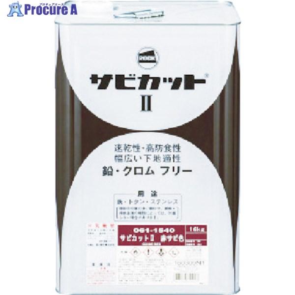 ロックペイント ロック サビカット2 グレー 16kg ▽820-0294 061-1541 