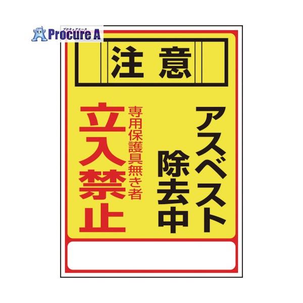 ●表示内容：注意・アスベスト除去中・専用保護具無き者・立入禁止●取付仕様：ビス止めまたはテープ止め(ビス、テープ別売)●縦(mm)：350●横(mm)：250●厚さ(mm)：1