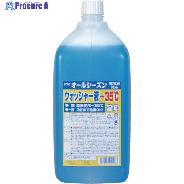 他サイト： KYK オールシーズンウォッシャー液2L -35℃  ▼836-1331 12-004  1本の商品画像