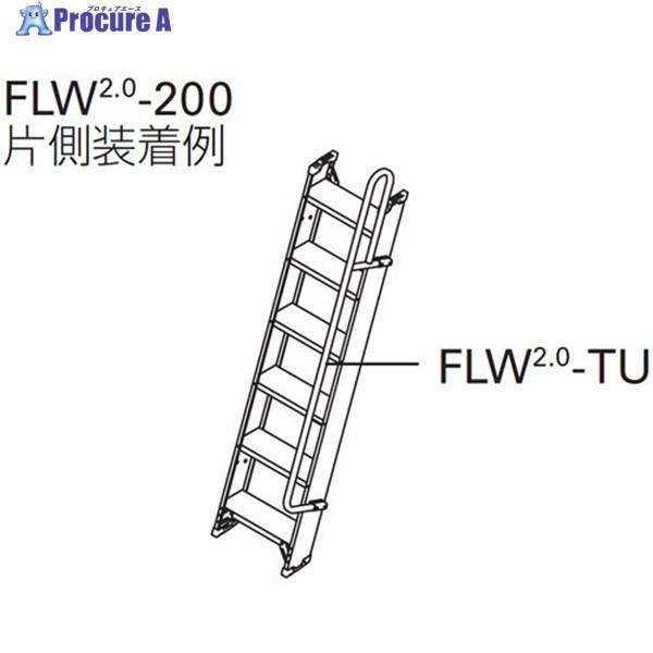 長谷川工業 ハセガワ 踏ざん幅広1連はしご FLW2.0用 上部手摺 □▽851